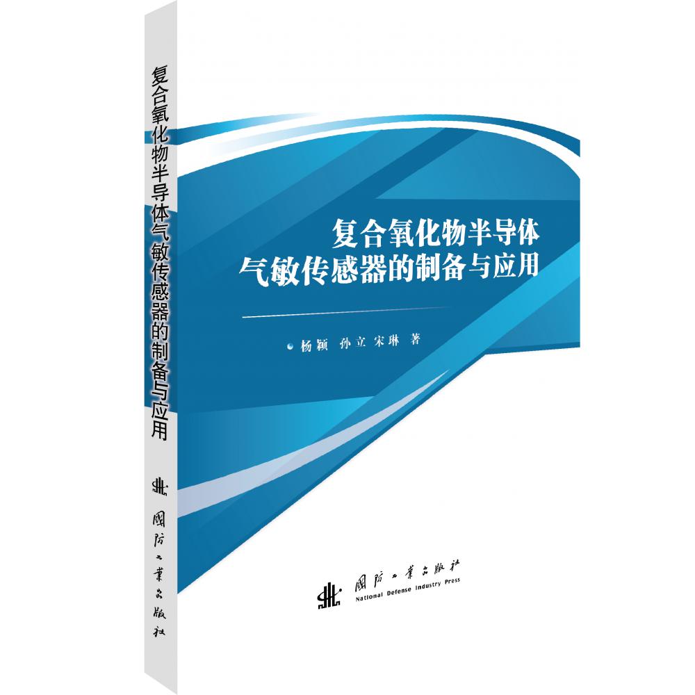 复合氧化物半导体气敏传感器的制备与应用...