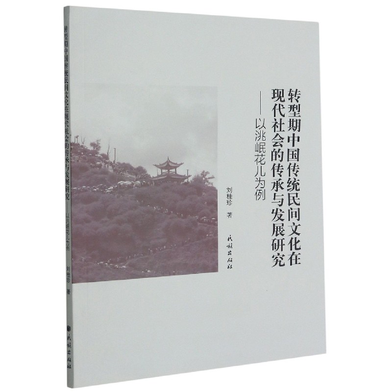 转型期中国传统民间文化在现代社会的传承与发展研究--以洮岷花儿为例