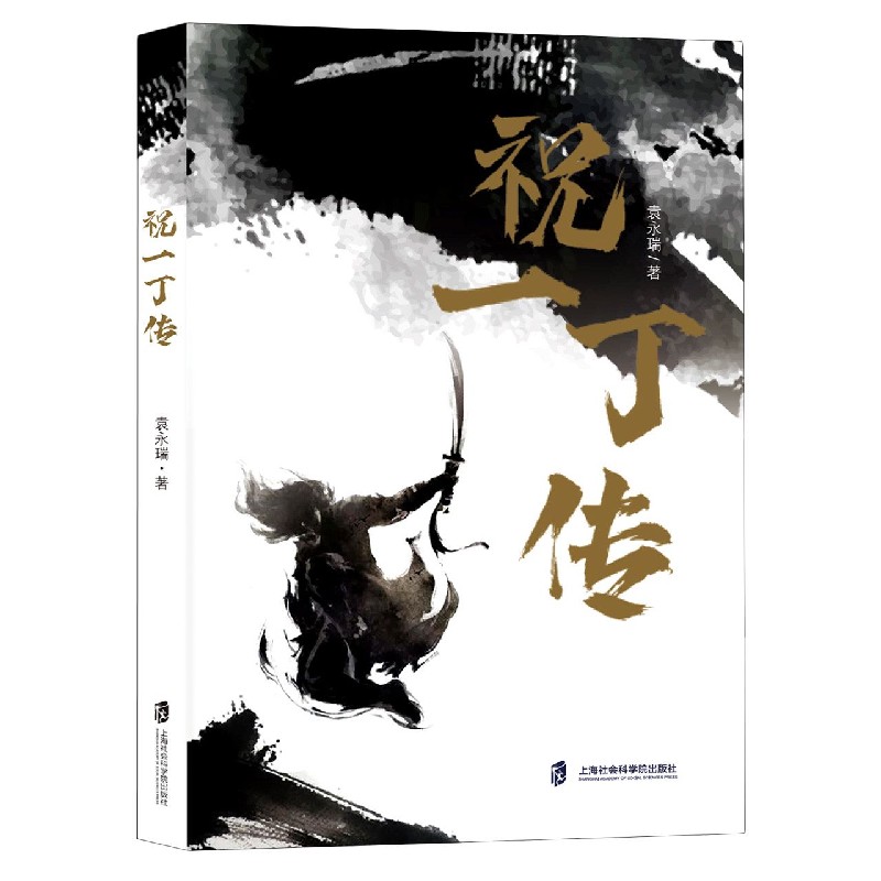 祝一丁传