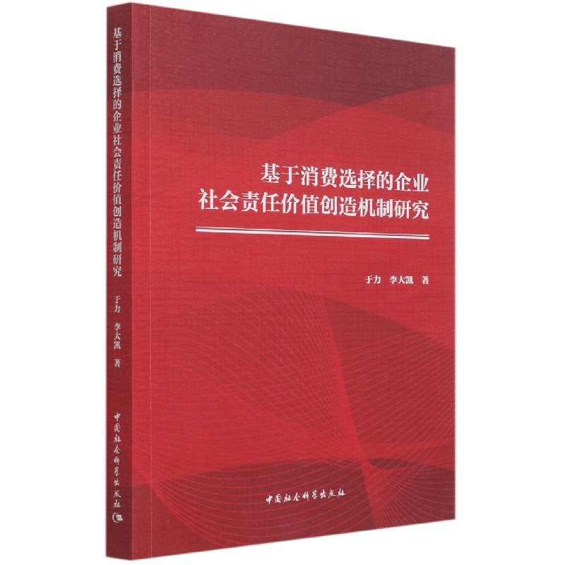 基于消费选择的企业社会责任价值创造机制研究
