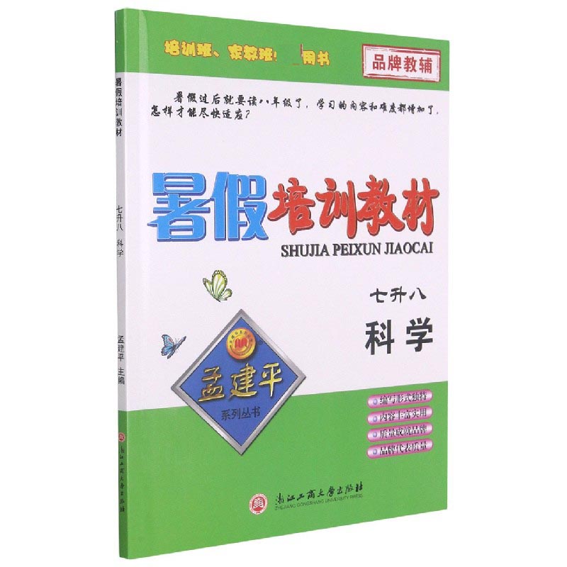 科学（7升8）/暑假培训教材