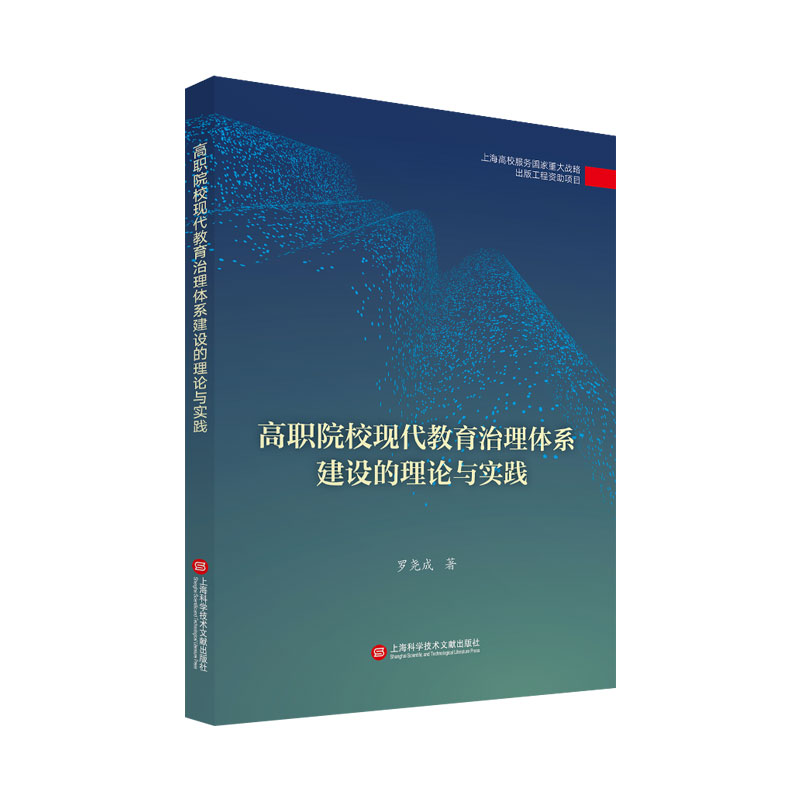 高职院校现代教育治理体系建设的理论与实践（出版传媒教育改革与前沿理论出版工程）