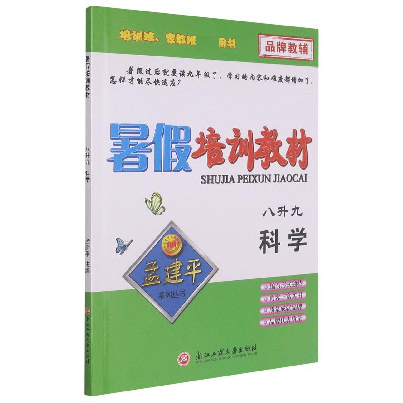 科学（8升9）/暑假培训教材