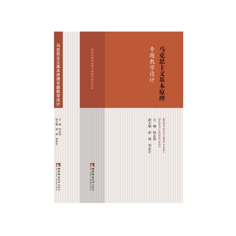 马克思主义基本原理专题教学设计