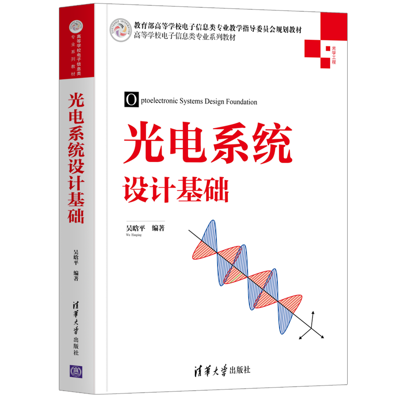 光电系统设计基础
