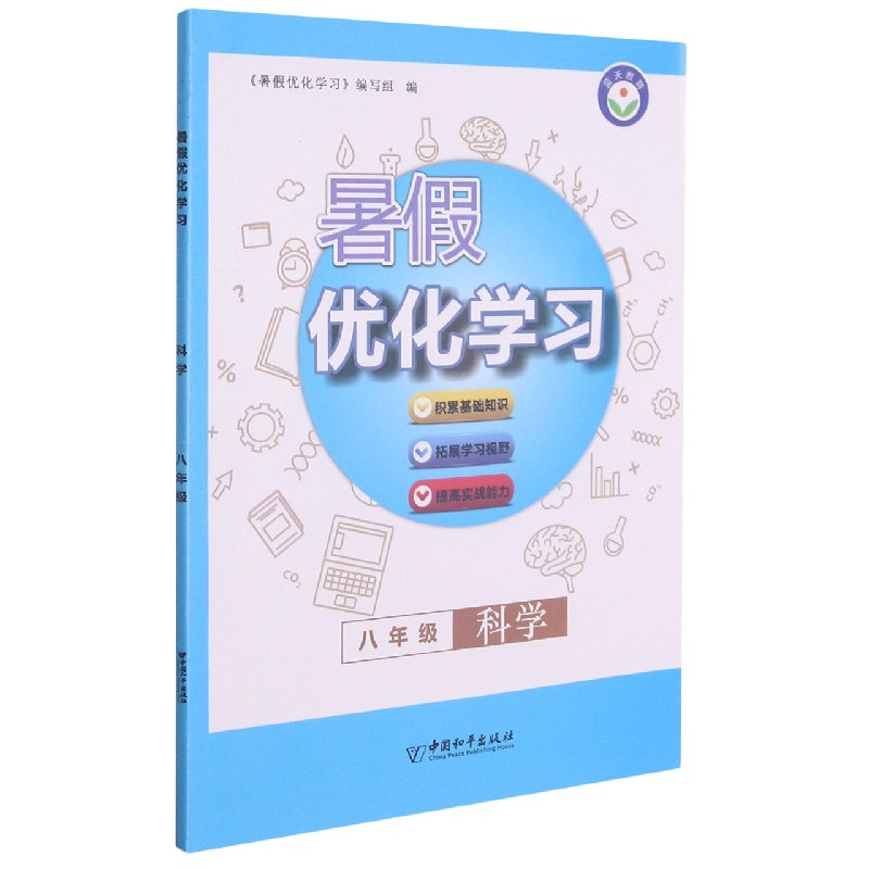 八年级科学/暑假优化学习