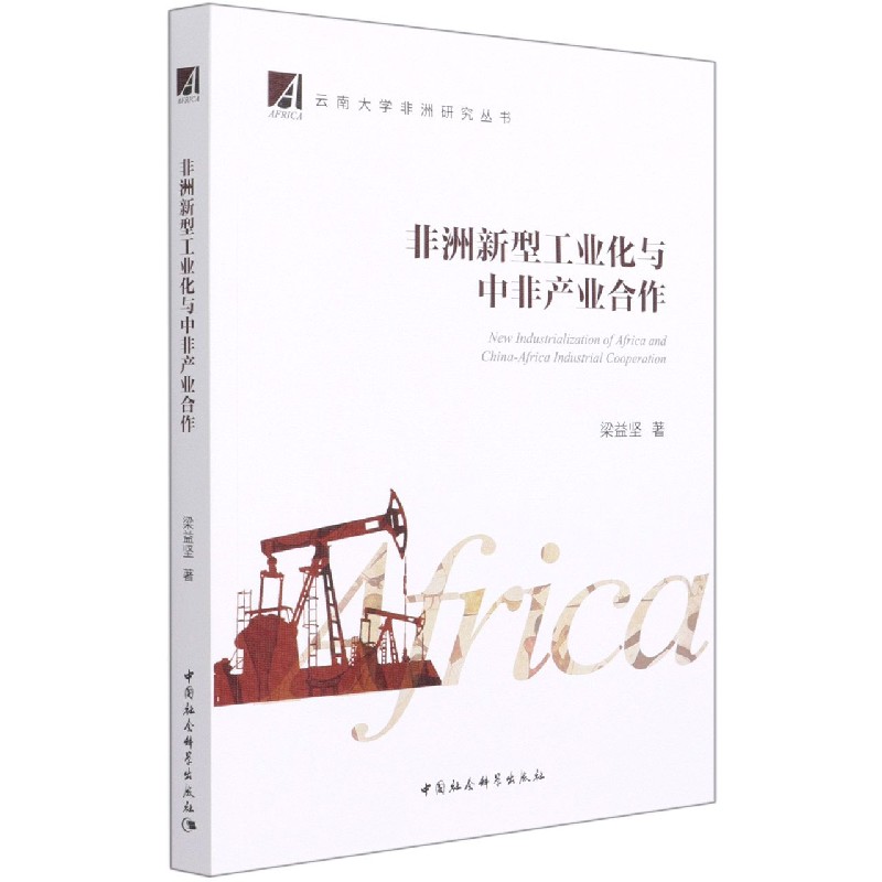 非洲新型工业化与中非产业合作/云南大学非洲研究丛书