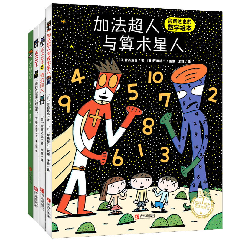 宫西达也四册套装