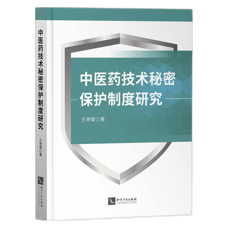 中医药技术秘密保护制度研究