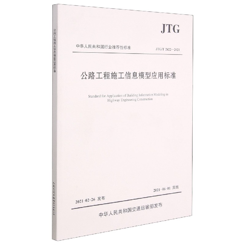 公路工程施工信息模型应用标准（JTGT2422-2021）/中华人民共和国行业标准