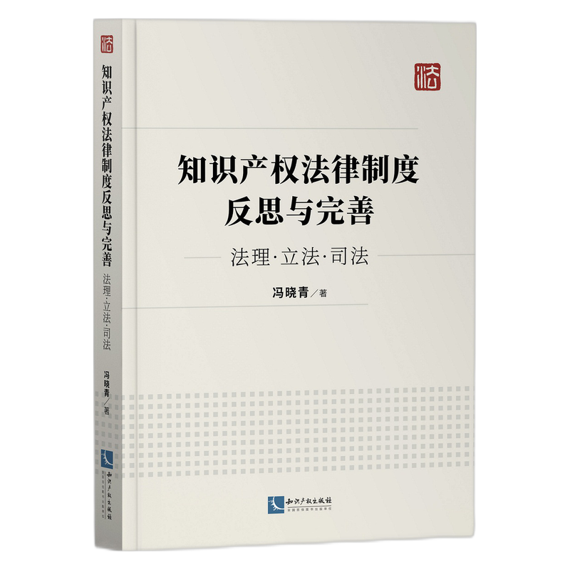 知识产权法律制度反思与完善：法理·立法·司法