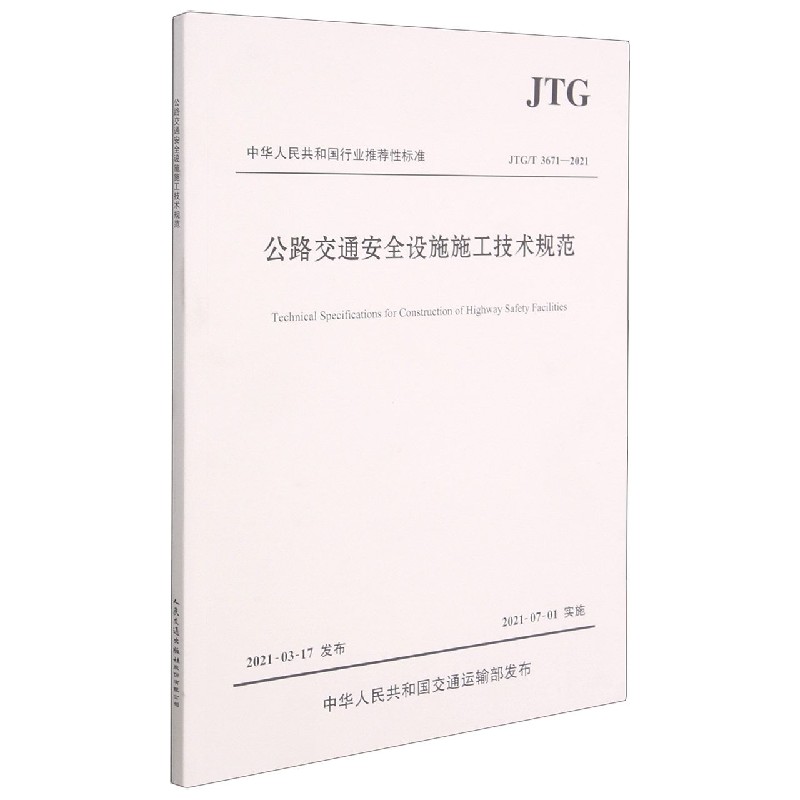 公路交通安全设施施工技术规范（JTGT3671-2021）/中华人民共和国行业标准