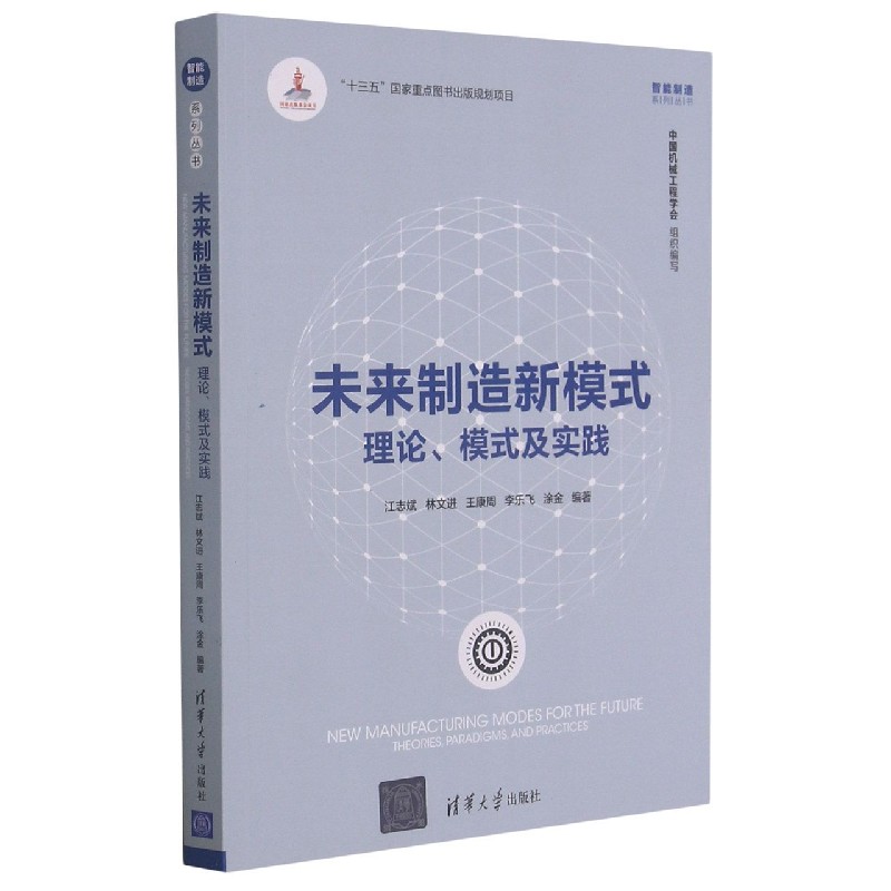 未来制造新模式——理论、模式及实践