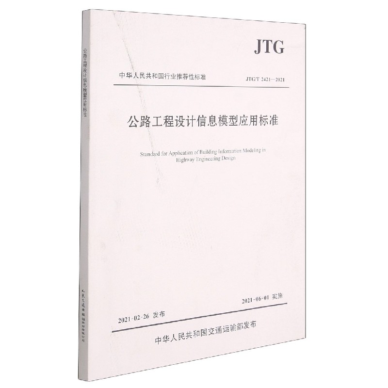 公路工程设计信息模型应用标准（JTG\T2421-2021）/中华人民共和国行业标准