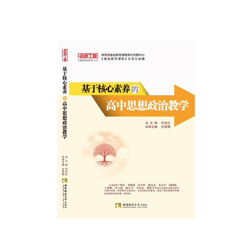 基于核心素养的高中思想政治教学/名师工程基础教育课程丛书