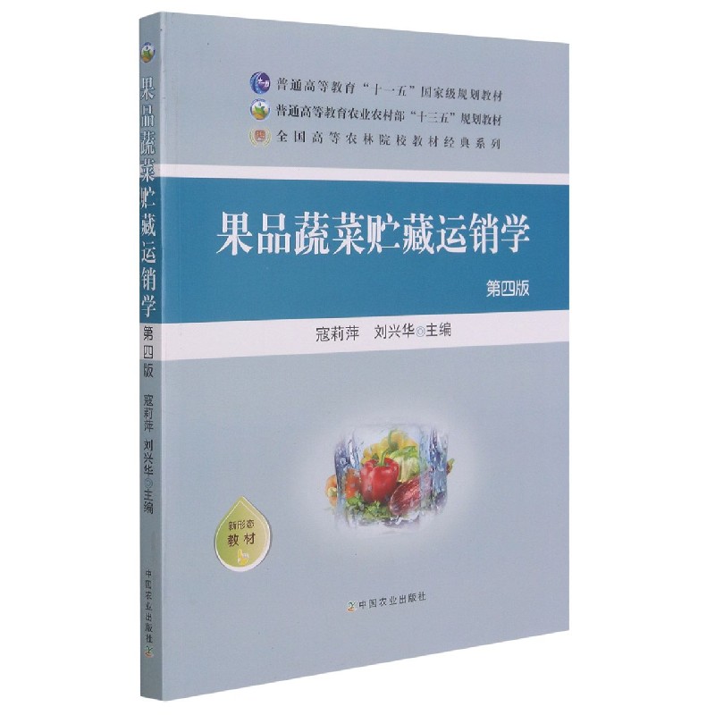 果品蔬菜贮藏运销学（第4版）/全国高等农林院校教材经典系列