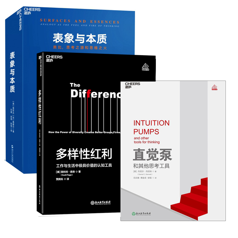 直觉泵和其他思考工具&多样性红利：工作与生活中最有价值的认知工具&表象与本质 共3册