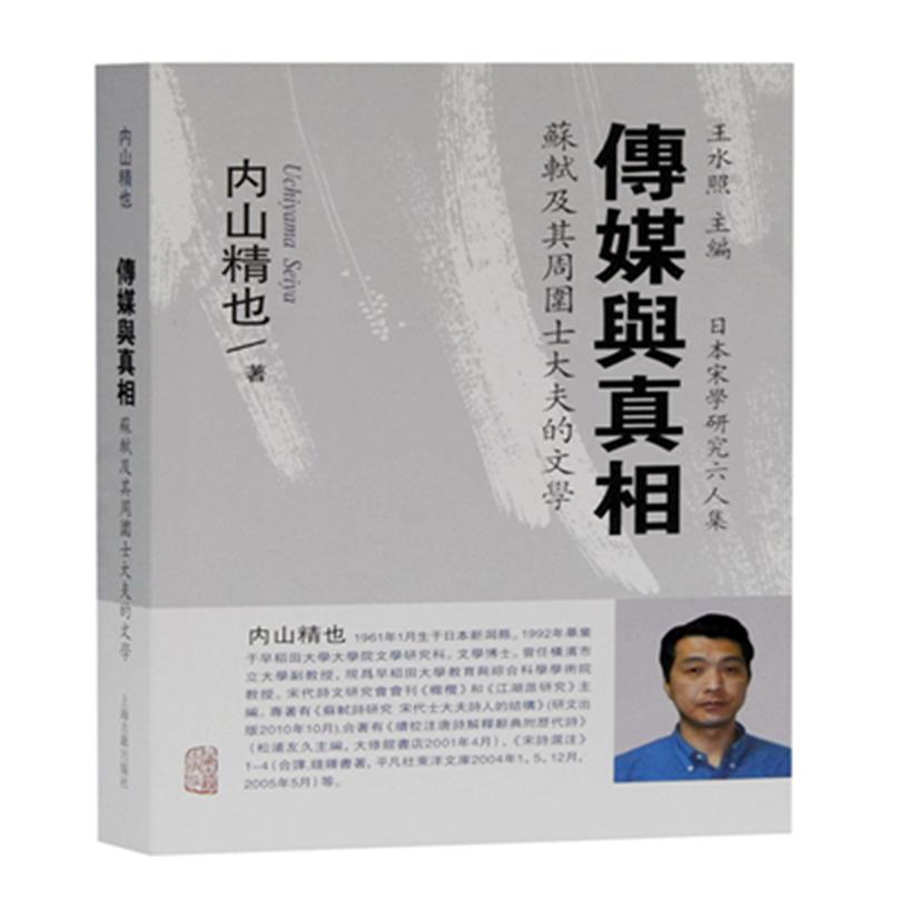 传媒与真相（苏轼及其周围士大夫的文学）/日本宋学研究六人集