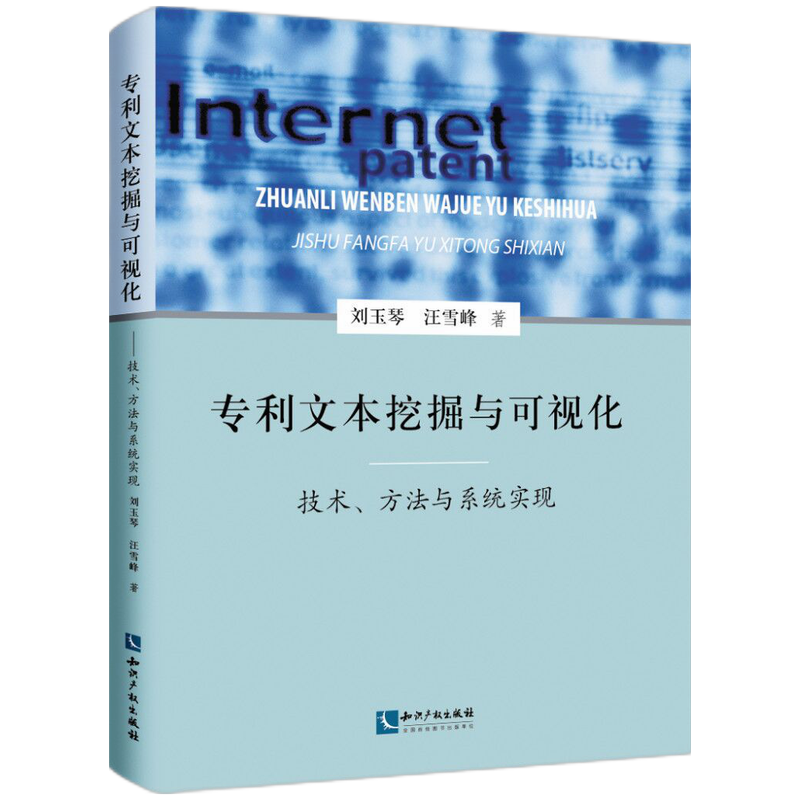 专利文本挖掘与可视化 ——技术、方法与系统实现