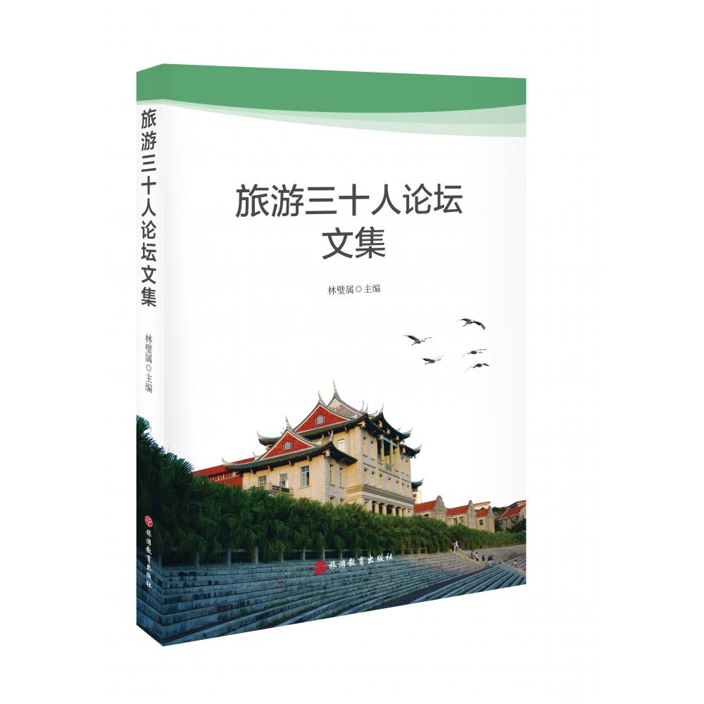 旅游三十人论坛文集