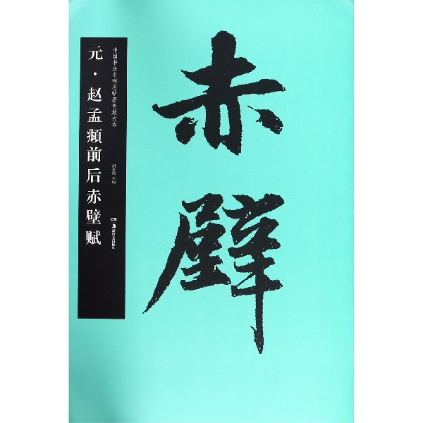 元赵孟頫前后赤壁赋/中国书法名碑名帖原色放大本