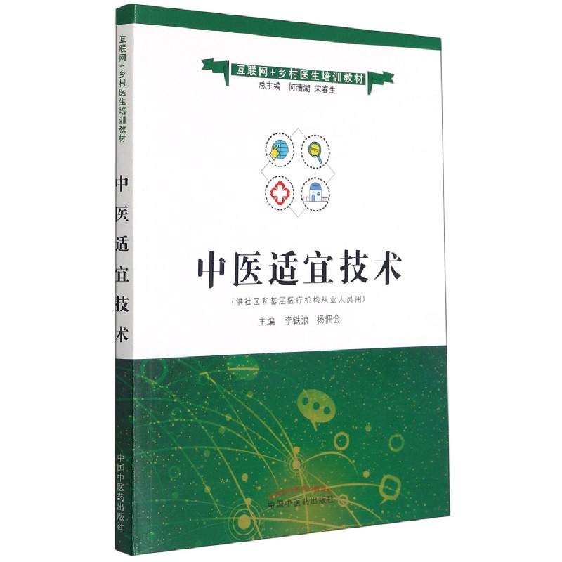 中医适宜技术（供社区和基层医疗机构从业人员用互联网+乡村医生培训教材）