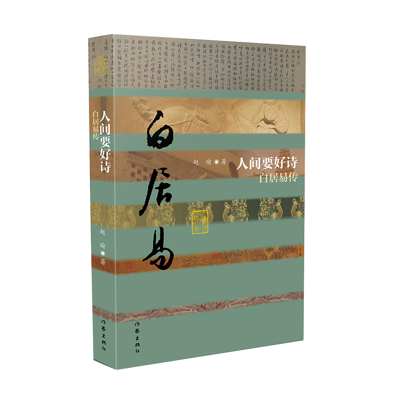 人间要好诗——白居易传（精）
