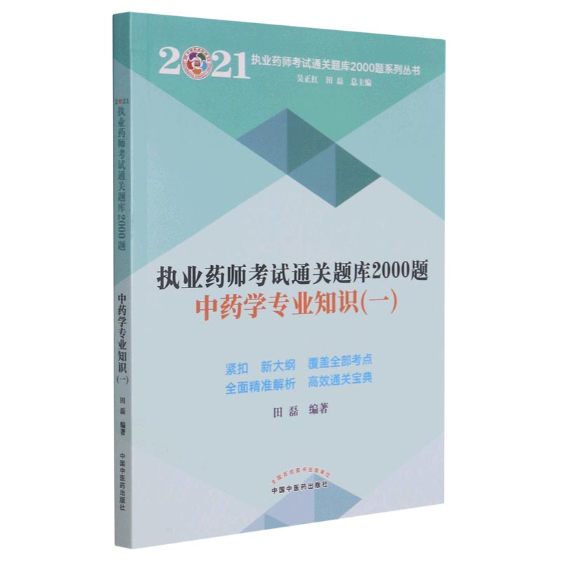 中药学专业知识（1）/2021执业药师考试通关题库2000题系列丛书