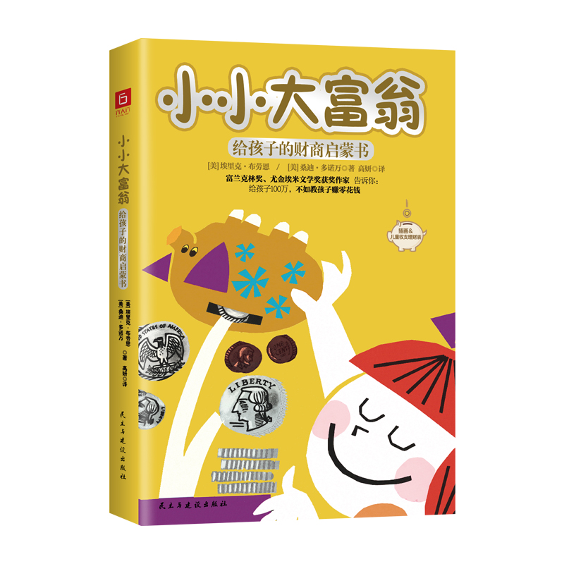 小小大富翁:给孩子的财商启蒙书