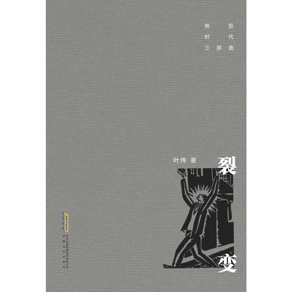 裂变/转型时代三部曲