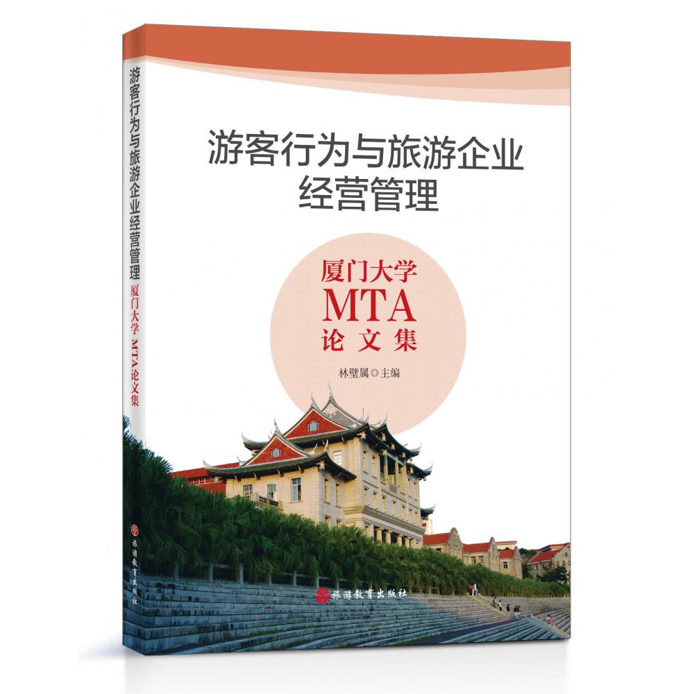 厦门大学MTA教学案例集