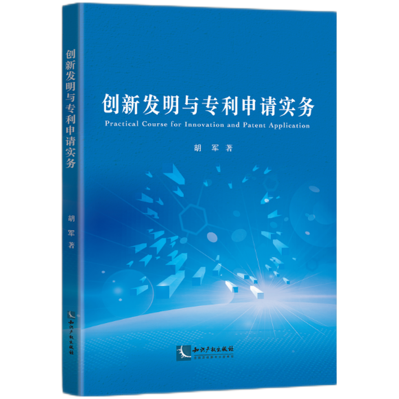 创新发明与专利申请实务