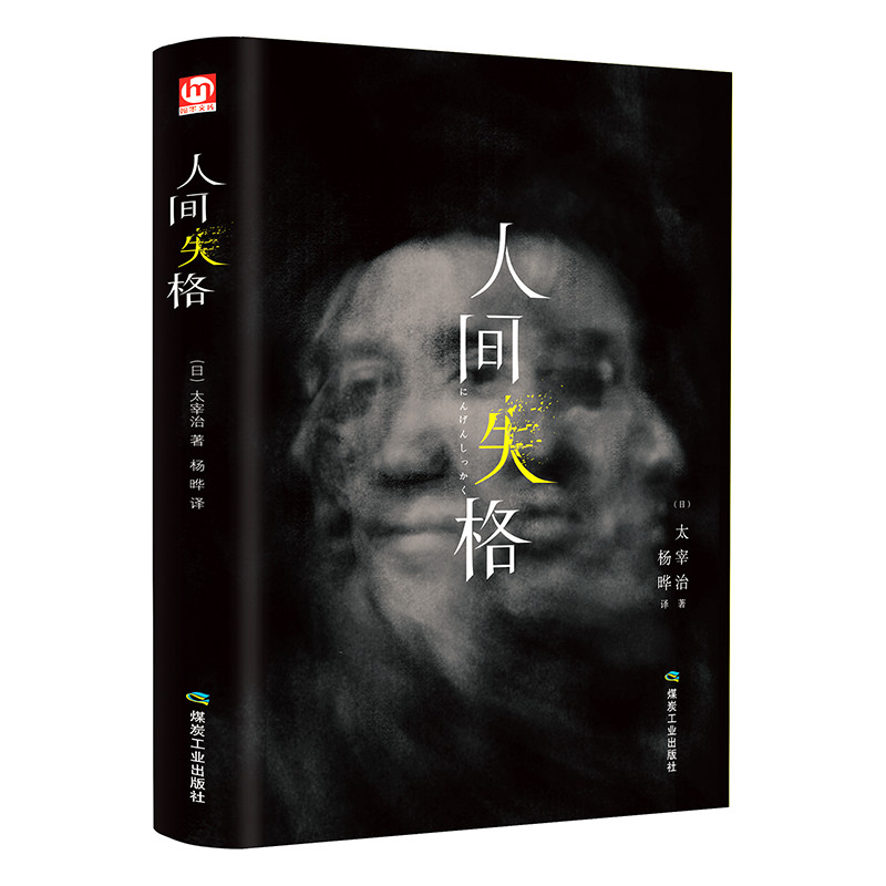 人间失格(精)