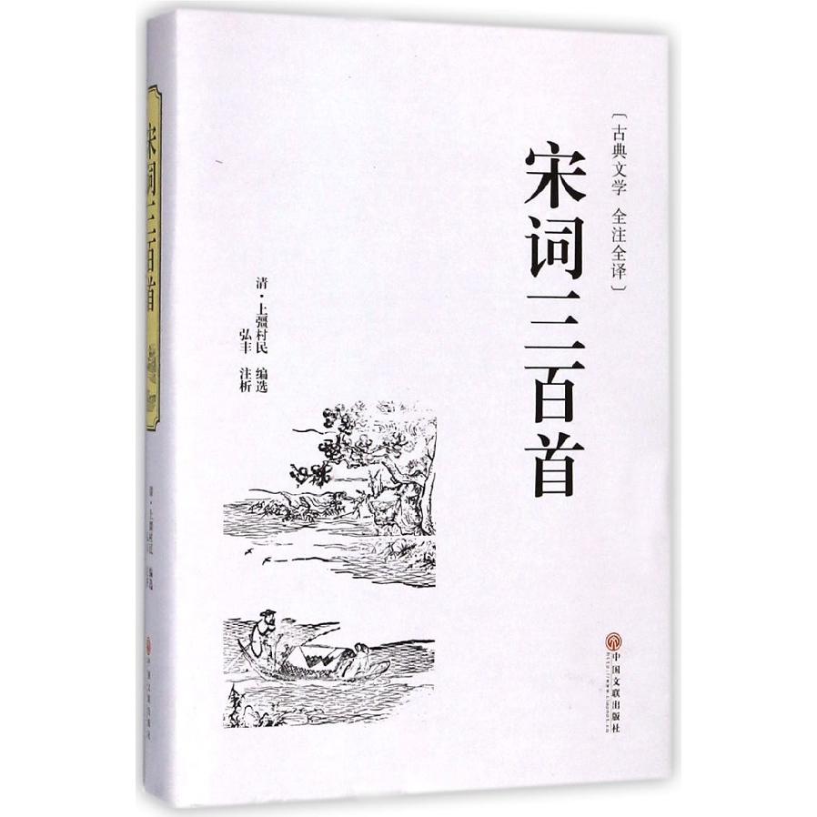 宋词三百首(古典文学全注全译)(精)