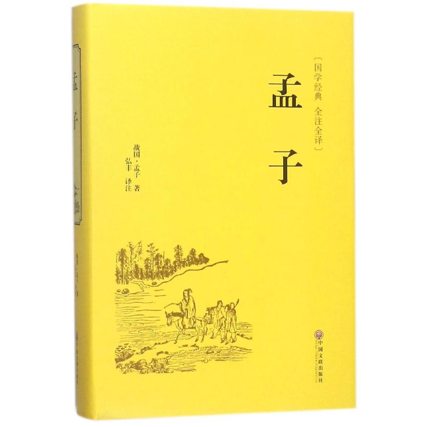 孟子（国学经典全注全译）（精）