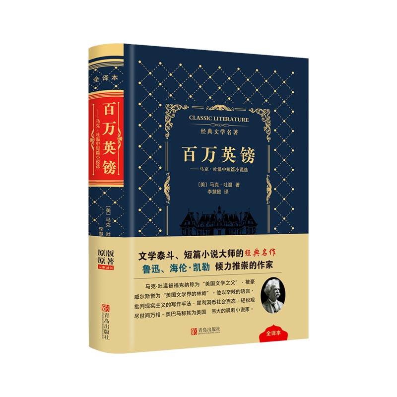 百万英镑--马克·吐温中短篇小说选（精）/经典文学名著