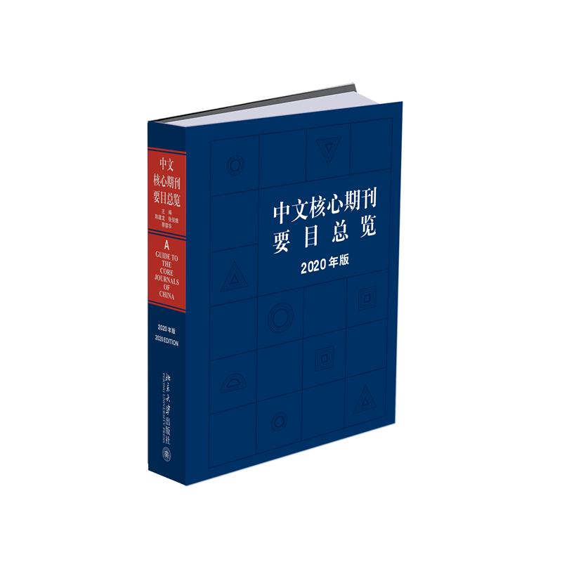 中文核心期刊要目总览（2020年版）