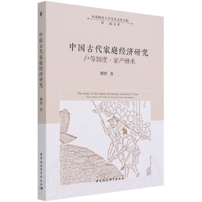 中国古代家庭经济研究（户等制度家产继承）/河北师范大学历史文化学院双一流文库