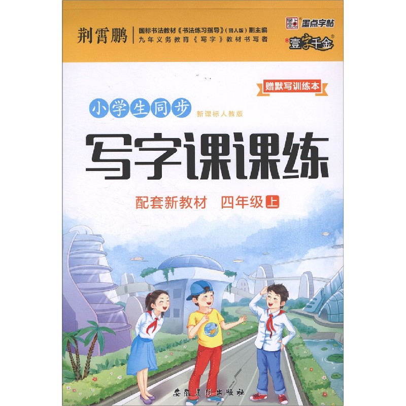 小学生同步写字课课练（附默写训练本4上人教版）