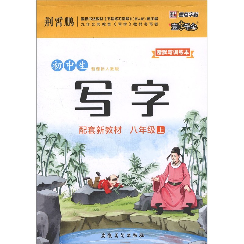 初中生写字（附默写训练本8上人教版）