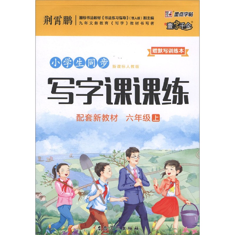 小学生同步写字课课练（附默写训练本6上人教版）