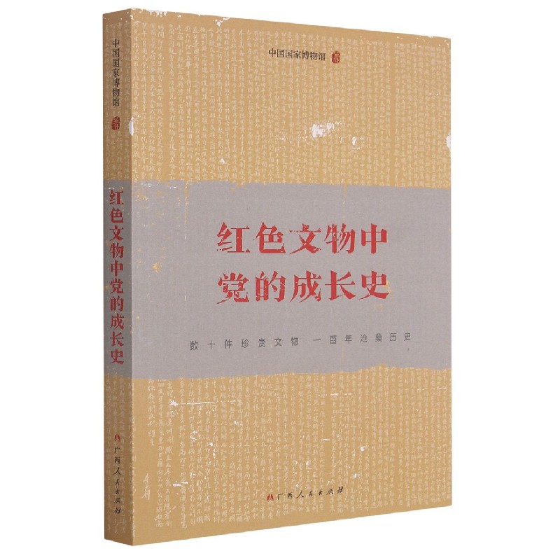 红色文物中党的成长史