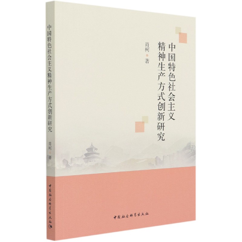 中国特色社会主义精神生产方式创新研究