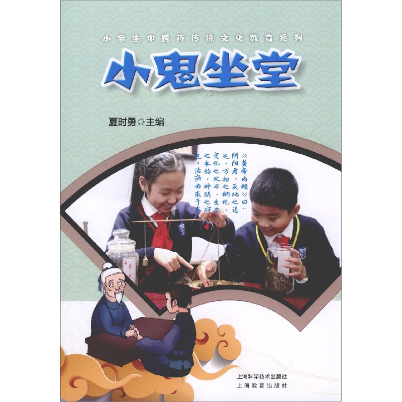 小鬼坐堂/小学生中医药传统文化教育系列