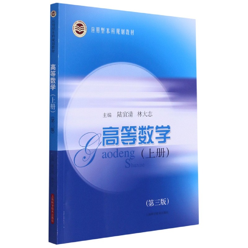 高等数学（上第3版应用型本科规划教材）