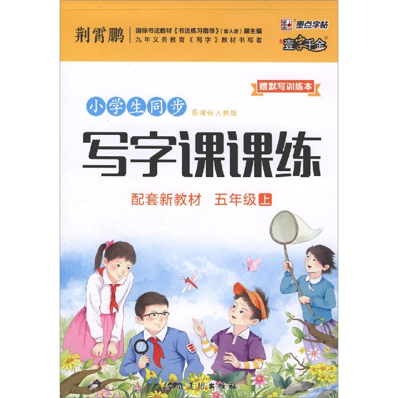 小学生同步写字课课练（附默写训练本5上人教版）