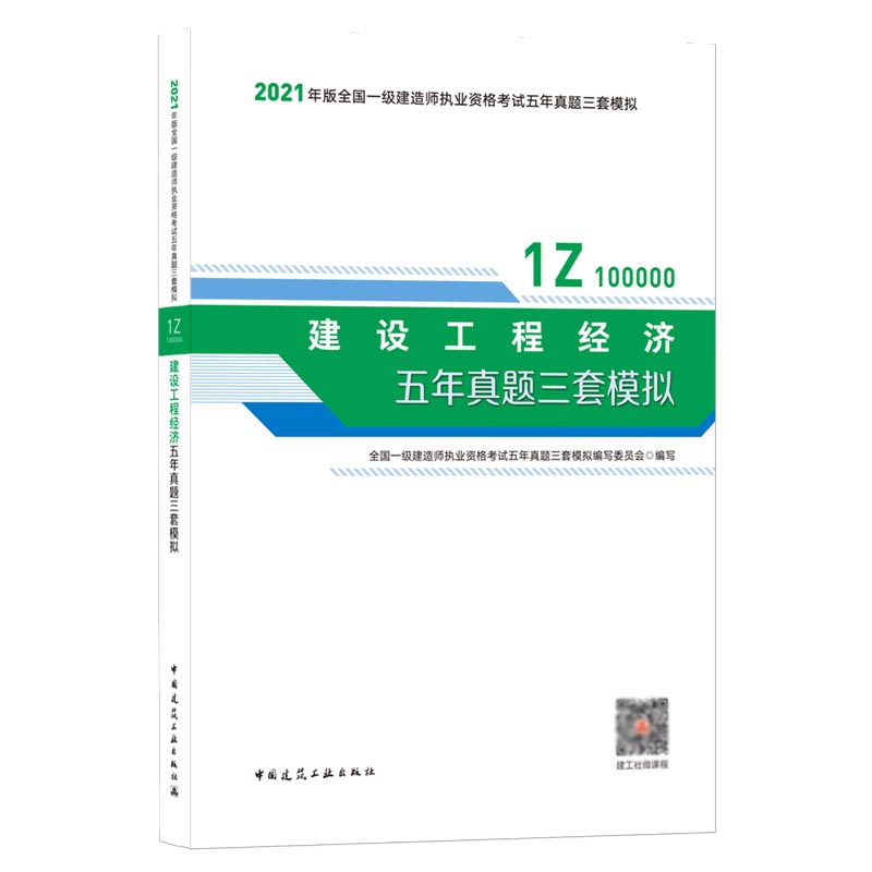 建设工程经济五年真题三套模拟