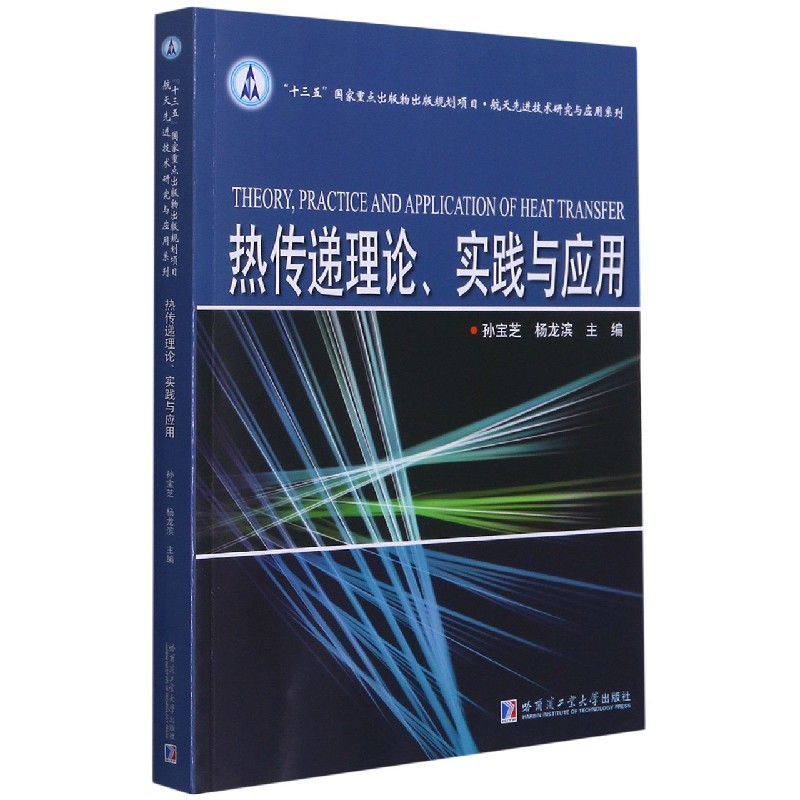 热传递理论实践与应用/航天先进技术研究与应用系列