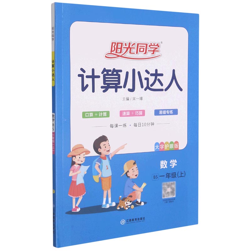 数学（1上BS大字护眼版）/阳光同学计算小达人