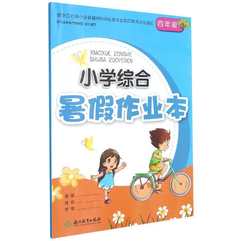 小学综合暑假作业本（4年级）